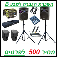 השכרת ציוד הגברה לטבע